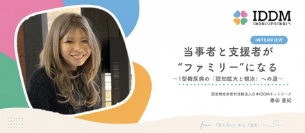 当事者と支援者が”ファミリー”になる温かいコミュニティ。フルリモートのNPOで挑む、1型糖尿病の「認知拡大と根治」への道