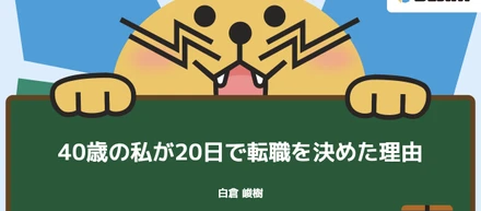 【社員note紹介】たった20日で転職を決断！経営戦略室メンバーがBLAMを選んだリアルな理由とは？