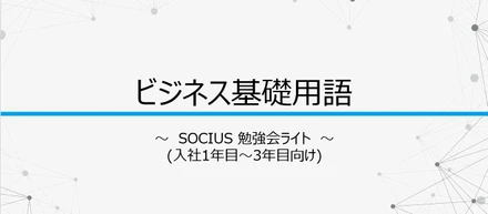 【第2回】勉強会ライトレポート