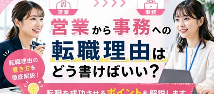 営業から事務への転職理由はどう書けばいい？転職を成功させるポイントも解説します