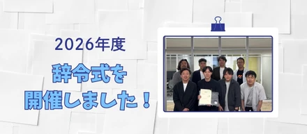 新たな一歩を踏み出す一日⭐2026年度 正式配属辞令式を開催しました！