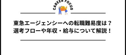 東急エージェンシーへの転職難易度は？選考フローや年収・給与について解説！