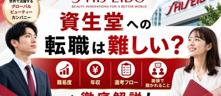 資生堂への転職は難しい？難易度・年収・選考フロー・面接で聞かれることを解説