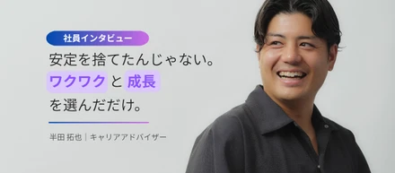 【社員インタビュー】「俺、成長できてるのかな」—年収900万のオファーを断って、根拠もない一言に賭けた理由。