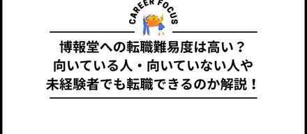 博報堂への転職難易度は高い？向いている人・向いていない人や未経験者でも転職できるのか解説！