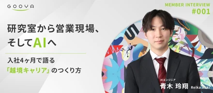 【社員インタビュー＃001】研究室から営業現場、そしてAIへ── 青木玲翔が入社4ヶ月で語る、「越境キャリア」のつくり方