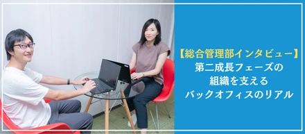 【総合管理】第二成長フェーズの組織を支えるバックオフィスのリアル