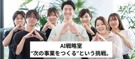 【前編/事業部紹介】AI戦略室は「AIを導入する部署」ではない。“次の事業をつくる”という挑戦。