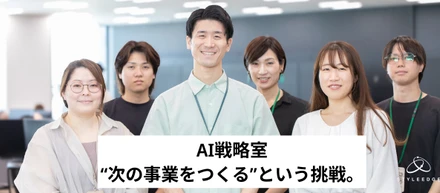 【後編/事業部紹介】AI戦略室は「AIを導入する部署」ではない。“次の事業をつくる”という挑戦。