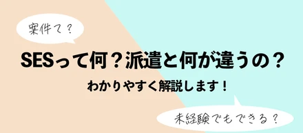 SESって何？派遣と何が違うの？わかりやすく解説します!