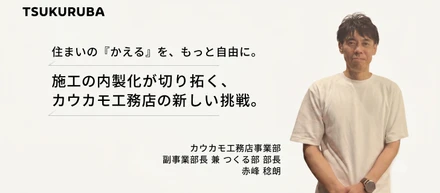 「住まいの『かえる』を、もっと自由に。」施工の内製化が切り拓く、カウカモ工務店の新しい挑戦。