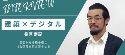 桑原 寿記さんインタビュー「建築×デジタルの新しい領域へ」