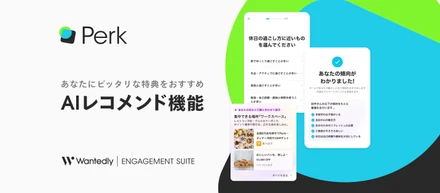 福利厚生サービス「Perk」｜AIが最適な特典を提案する「AIレコメンド機能」を提供開始