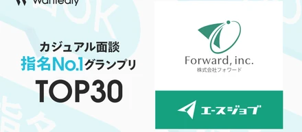 【44,000社中TOP30】フォワードがWantedly「カジュアル面談 指名No.1グランプリ」にランクインしました！