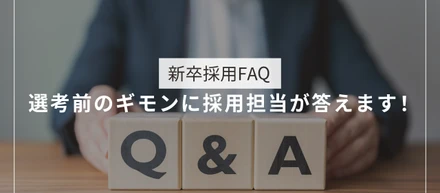 【新卒採用FAQ】選考前のギモンに採用担当が答えます！