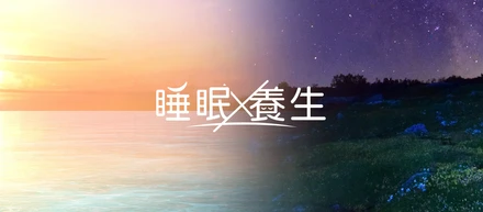聞ける睡眠メディア[睡眠養生]