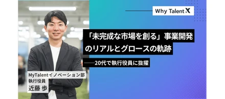【Why TalentX】20代で執行役員に抜擢「未完成な市場を創る」事業開発のリアルとグロースの軌跡
