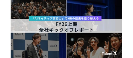 「AIネイティブ実行力」でHRの歴史を塗り替える──FY26上期キックオフレポート