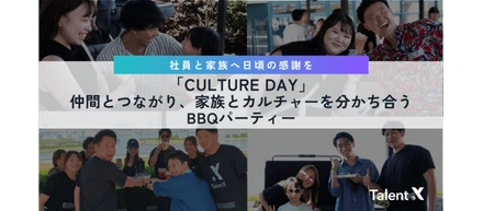 「CULTURE DAY」～仲間とつながり、家族とカルチャーを分かち合うBBQパーティー～