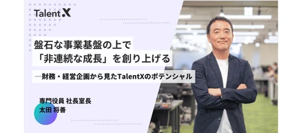 盤石な事業基盤の上で「非連続な成長」を創り上げる──財務・経営企画から見たTalentXのポテンシャル