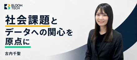 社会課題とデータへの関心を原点に。ブルームテック古内が広げる、外国籍エンジニアの可能性