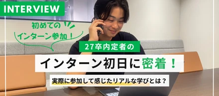 27卒内定者のインターン初日に密着！実際に参加して感じたリアルな学びとは？