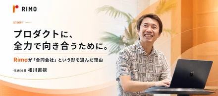 プロダクトに、全力で向き合うために。Rimoが「合同会社」という形を選んだ理由｜代表社員 相川直視