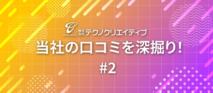 テクノクリエイティブって実際どう？当社の口コミを深掘りしてみました #2