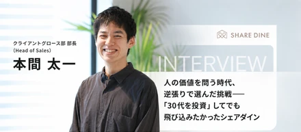 人の価値を問う時代、逆張りで選んだ挑戦——「30代を投資」してでも飛び込みたかったシェアダイン