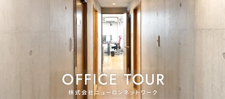 ここは、未来に挑む拠点。老舗IT企業のご自慢オフィスツアー！