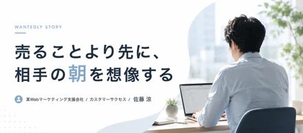 売ることより先に、相手の朝を想像する