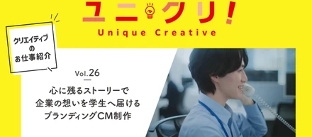 Vol.26 心に残るストーリーで企業の想いを学生へ届けるブランディングCM制作