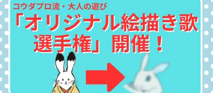 コウダプロ流・大人の遊び方！「オリジナル絵描き歌選手権」を開催しました✌