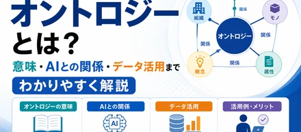 オントロジーとは？オントロジーの意味・AIとの関係・データ活用までわかりやすく解説