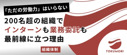 「ただの労働力」はいらない。２００名超の組織で、なぜインターンも業務委託も実務家として最前線に立てるのか。