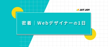 Webデザイナーの1日に密着、「デザインを作る時間」は意外と少ない？