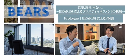 営業だけじゃない。　　　　　　　　　　　　　BEARSを支えるプロパティマネジメントの挑戦Prologue｜BEARSを支えるPM課