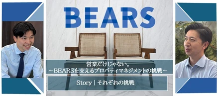 営業だけじゃない。　　　　　　　　　　　　BEARSを支えるプロパティマネジメントの挑戦　　　　　　　　　　　　　　Story｜それぞれの挑戦