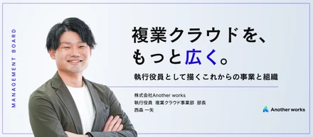 複業クラウドを、もっと広く。執行役員として描くこれからの事業と組織
