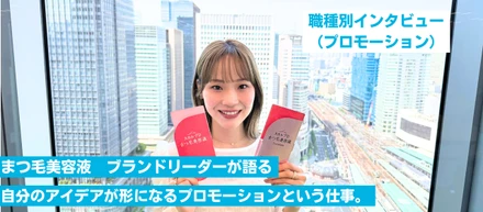 スカルプDまつ毛美容液 ブランドリーダーが語る、ブランド成長を支えた挑戦の裏側【社員インタビュー】