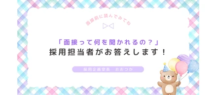 「面接って何を聞かれるの？」面接官がズバリお答えします！