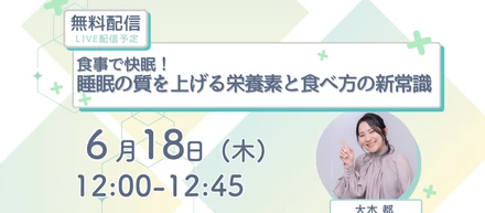 オンライン無料：睡眠セミナー開催