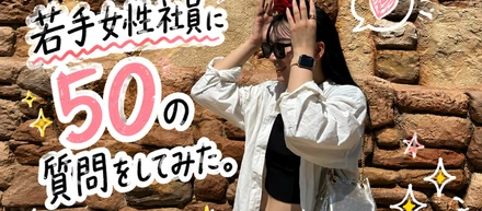 若手女性社員に50の質問をしてみた。