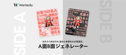 はたらくあなたの、強みと本音をAIが言語化する「A面B面ジェネレーター」で自分と向き合おう