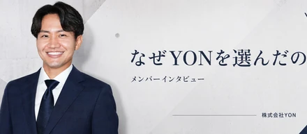 なぜYONを選んだのか。