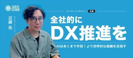 【前編】地方のコーダーからAI推進リーダーへ｜ジオコードの"DXの旗振り役"が語る、AI活用のリアル