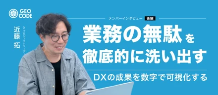 【後編】全社員が自分の業務を変えられる未来へ｜ジオコードのAI推進リーダーが描くDX