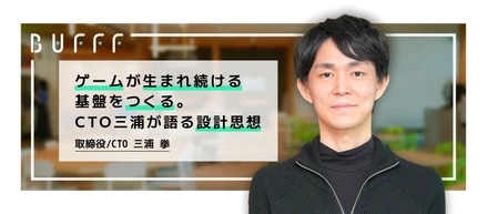ゲームが生まれ続ける基盤をつくる。CTO三浦が語る設計思想