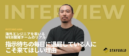 【課長インタビュー】海外エンジニアを率いるWeb開発チームのリアル。指示待ちの毎日に退屈している人にこそ来てほしい理由