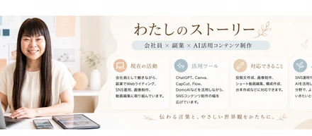 会社員として働きながら、AIを活用したコンテンツ制作に取り組んでいます